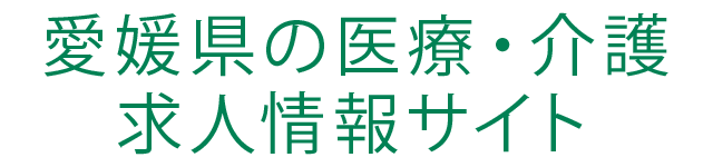 愛媛県の医療・介護求人情報サイト