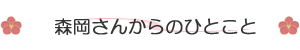 森岡さんからのひとこと