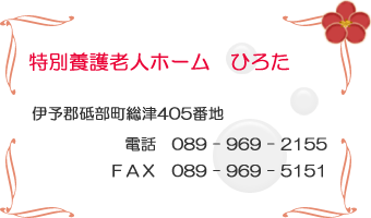 特別養護老人ホーム　ひろた　伊予郡　砥部町