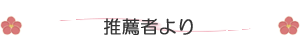 推薦者より