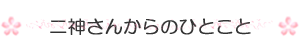二神さんからのひとこと