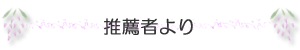 推薦者より