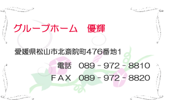 グループホーム　優輝 　松山市　北斎院町