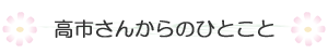 高市さんからのひとこと