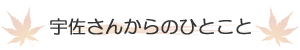 【各タイトル.psd】　宇佐さんからのひとこと