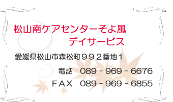 【施設枠.psd】　松山南ケアセンタそよ風　デイサービス 　松山市　森松町