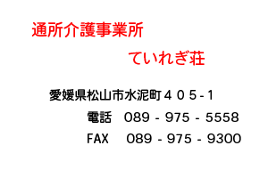 【施設枠.psd】　通所介護事務所　ていれぎ荘　松山市　水泥町
