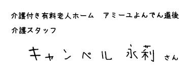 介護付き有料老人ホーム　アミーユよんでん道後 　介護福祉士　キャンベル永莉さん