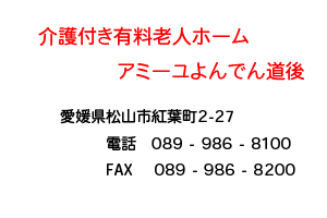 【施設枠.psd】　介護付き有料老人ホーム　アミーユよんでん道後　松山市　紅葉町