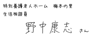 特別養護老人ホーム　梅本の里　生活相談員　野中康志さん