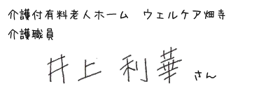 介護付有料老人ホーム　ウェルケア畑寺　介護職員　井上利華さん
