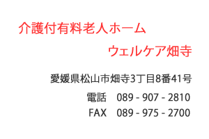 介護付有料老人ホーム　ウェルケア畑寺　松山市　畑寺