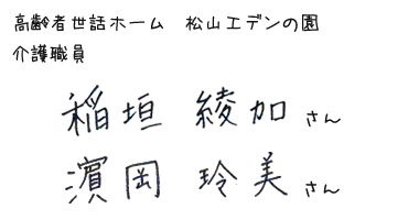 高齢者世話ホーム　松山エデンの園　介護職員　稲垣綾加さん　濱岡玲美さん
