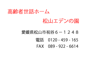 高齢者世話ホーム　松山エデンの園　松山市　祝谷
