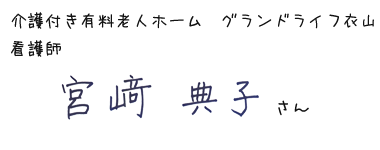 介護付き有料老人ホーム　グランドライフ衣山　看護師　宮崎典子さん