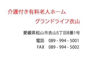 介護付き有料老人ホーム　グランドライフ衣山　松山市　衣山