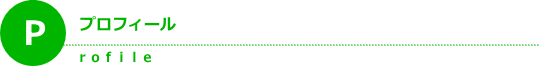 プロフィール
