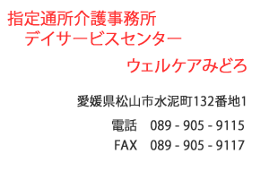 指定通所介護事務所デイサービスセンター　ウェルケアみどろ　松山市　水泥町