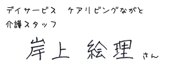 デイサービス　ケアリビングながと　介護スタッフ　岸上絵理さん