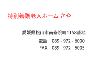 特別養護老人ホーム さや　松山市　南斎院町
