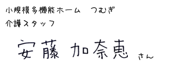 小規模多機能ホーム つむぎ　介護スタッフ　安藤加奈恵さん