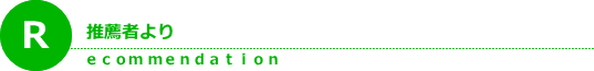 推薦者より