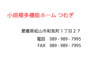 小規模多機能ホーム つむぎ　松山市　和気町