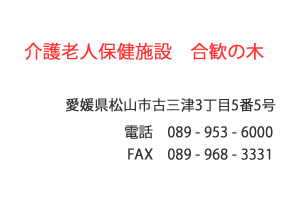 介護老人保健施設 合歓の木　松山市　古三津