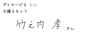 デイサービス シン　介護スタッフ　竹之内 孝さん