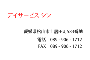 デイサービス シン　松山市　土居田町