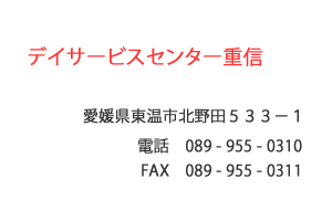 デイサービスセンター重信　東温市　北野田