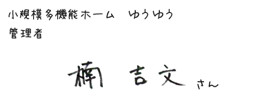 小規模多機能ホーム　ゆうゆう　管理者　楠 吉文さん