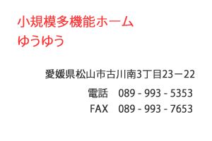小規模多機能ホーム　ゆうゆう　松山市　古川南