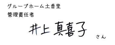 グループホーム土香里　管理責任者　井上真喜子　さん