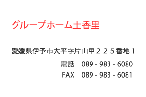 グループホーム土香里　愛媛県伊予市大平片山