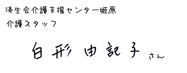 済生会介護支援センター姫原　介護スタッフ　白形由記子　さん
