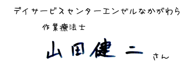 デイサービスセンターエンゼルなかがわら　作業療法士　山田健二さん
