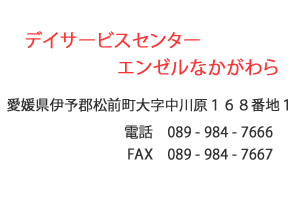 デイサービスセンターエンゼルなかがわら 　愛媛県伊予郡松前町大字中川原１６８番地１