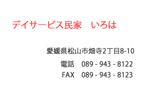 デイサービス民家 いろは　松山市畑寺