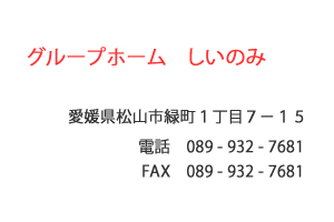 グループホーム　しいのみ　松山市　緑町
