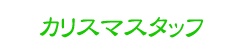 カリスマスタッフ