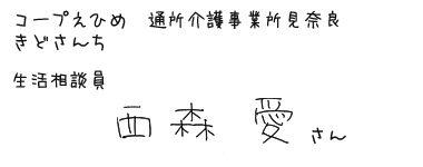 コープえひめ　通所介護事業所見奈良　きどさんち　生活相談員　西森　愛　さん