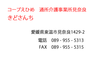 コープえひめ　通所介護事業所見奈良　きどさんち　東温市　見奈良