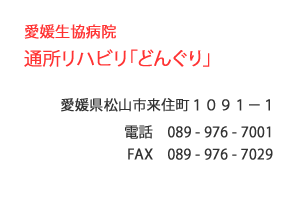 愛媛生協病院　通所リハビリ「どんぐり」　松山市　来住町