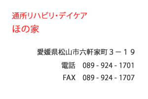 通所リハビリ・デイケア　ほの家　松山市　六軒家町