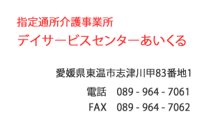 指定通所介護事業所 デイサービスセンターあいくる　東温市　志津川