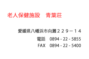老人保健施設 青葉荘　八幡浜市　向灘