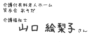 介護付有料老人ホーム　笑歩会 あそだ　介護福祉士　山口絵梨子さん