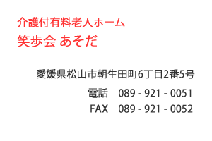 介護付有料老人ホーム　笑歩会 あそだ　松山市　朝生田