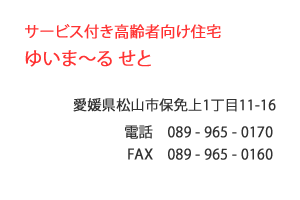 サービス付き高齢者向け住宅　ゆいま〜る せと　松山市　保免上